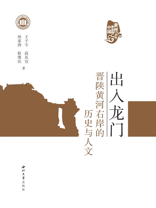 Title details for 出入龙门 by 王子今 - Available